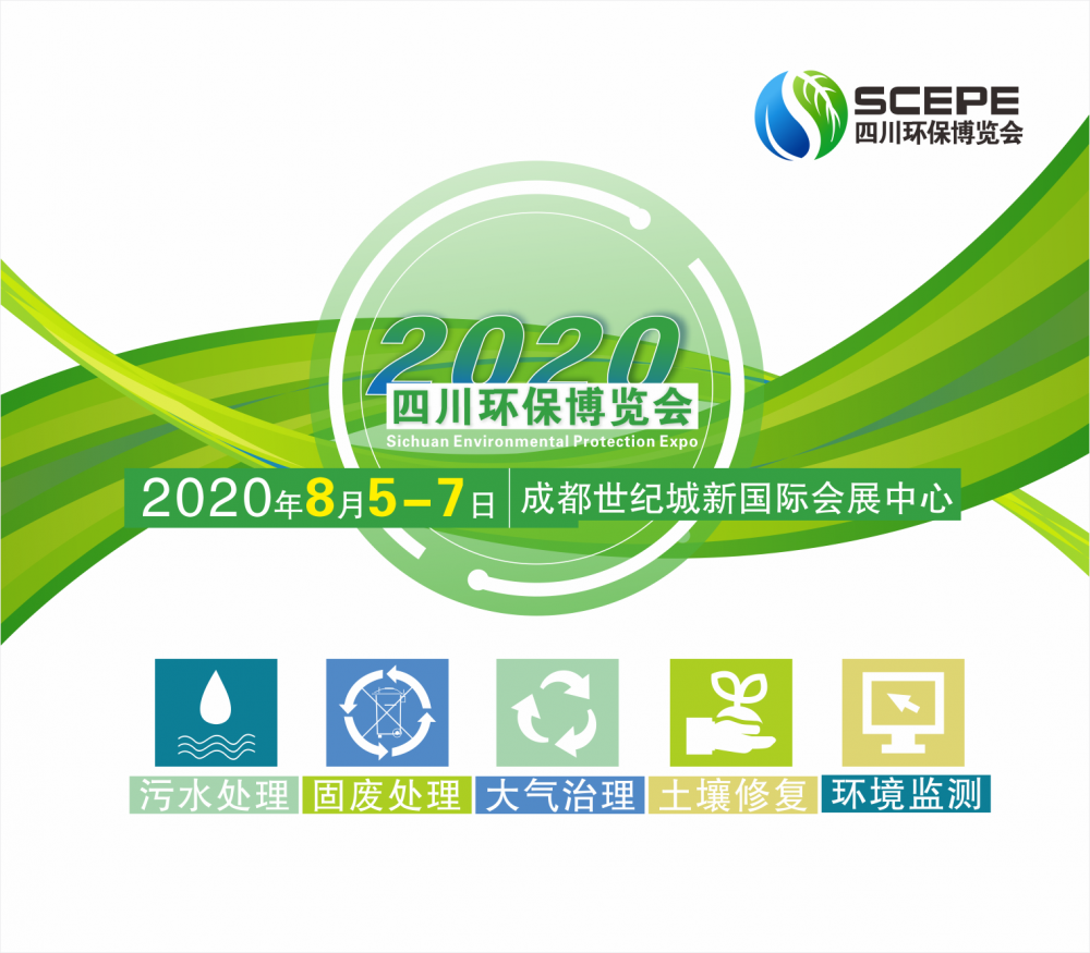2020中国四川环保博览会