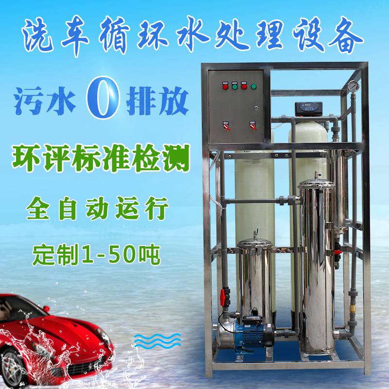 宁夏银川全自动水循环系统RSQ4T汽修厂洗车机水循环处理设备洗车机水处理设备生产厂家