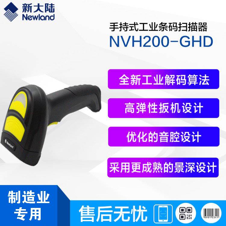 新大陆NVH200-GHD工业扫描枪镭雕码扫码枪DPM码扫描器