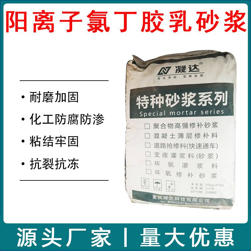 阳离子氯丁胶乳水泥砂浆防水抗渗高强防腐耐腐蚀修补加固粘接牢固