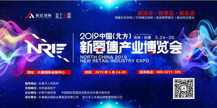 2019中国(北方)新零售产业博览会