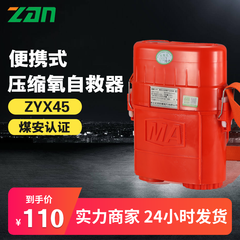 厂家浙江正安防爆ZYX45自救器井下呼吸供氧便携