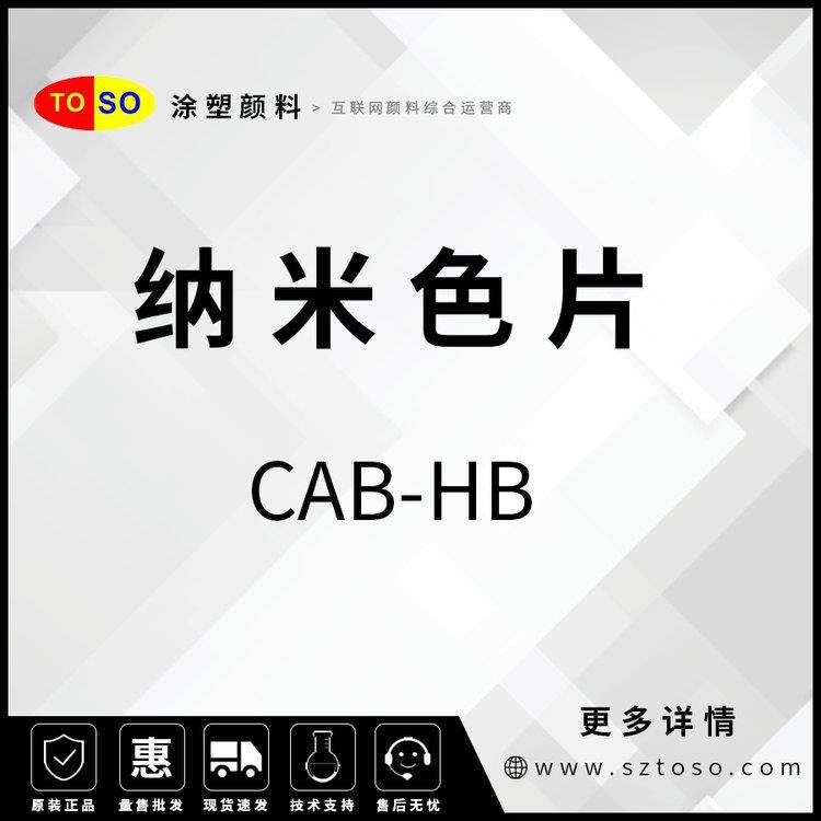 涂塑颜料预分散颜料色母粒纳米色片CAB-HB