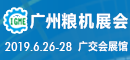 2019第9届广州国际粮油机械及包装设备展览会