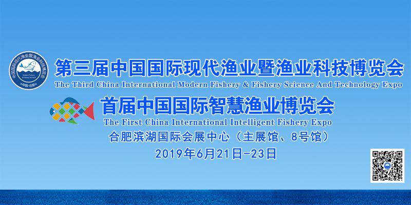 第三届中国国际现代渔业暨渔业科技博览会