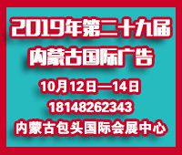 2019年第二十九届内蒙古国际广告,LED 以及数码办公印刷设备 博览会