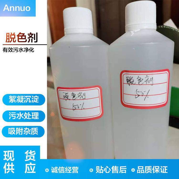 ANNUO-T01印染废水脱色剂后端排放达标药剂兼具絮凝效果