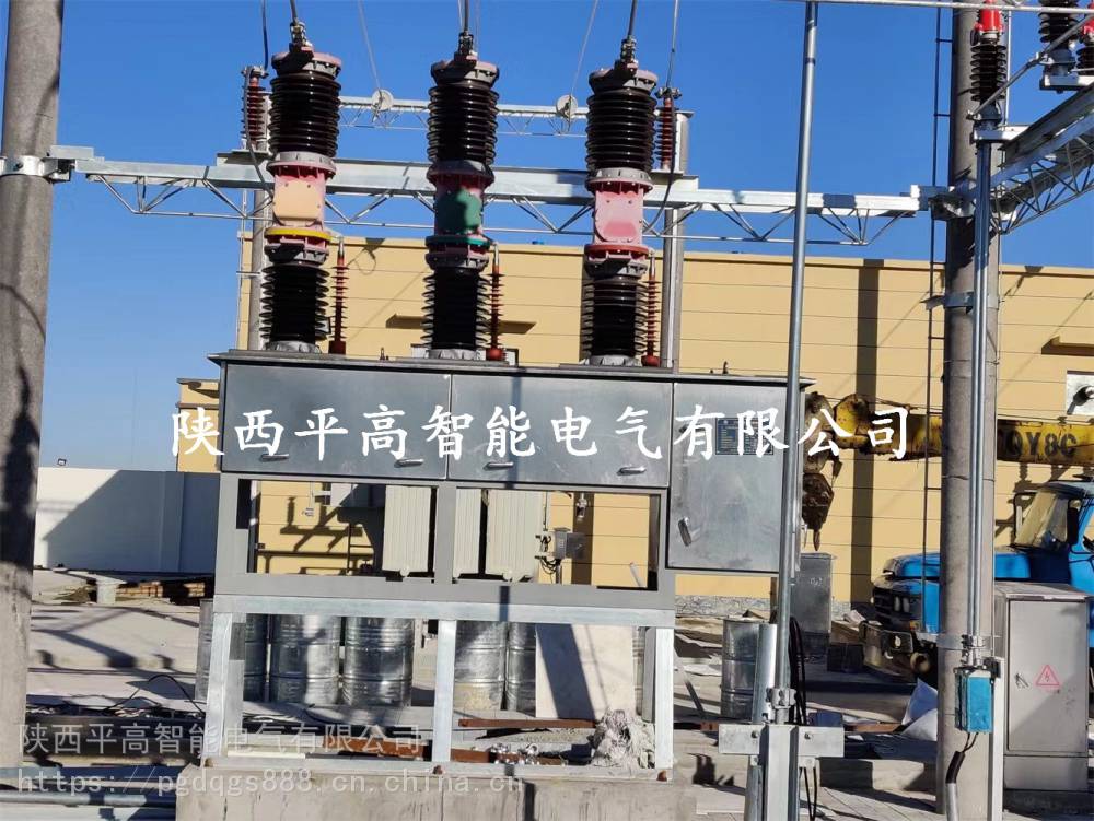 宁夏银川市35KV户外高压真空断路器ZW7-40.5陕西平高厂家