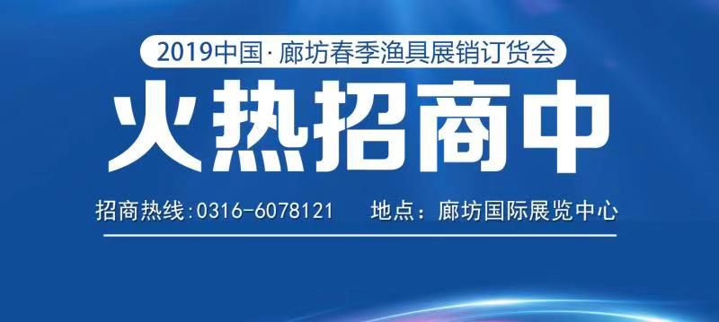 2019中国(廊坊)春季渔具展销订货会