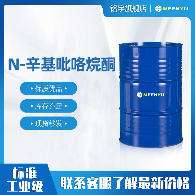 工业N-辛基吡咯烷酮杀虫剂用现货CAS2687-94-7