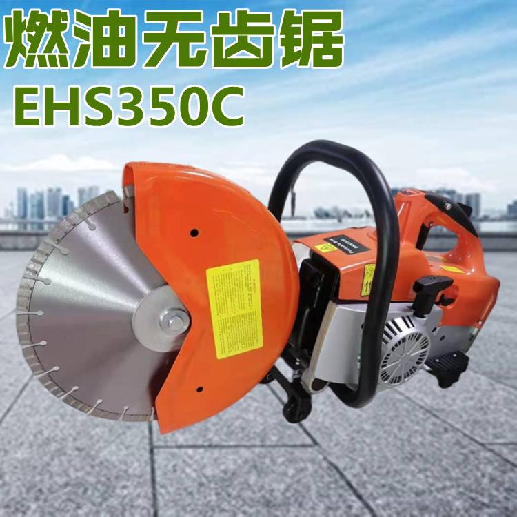 EHS350C内燃式救援无齿锯多功能消防破拆切断机手提汽油切割机