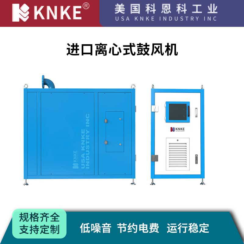 进口离心式鼓风机 美国KNKE科恩科品牌