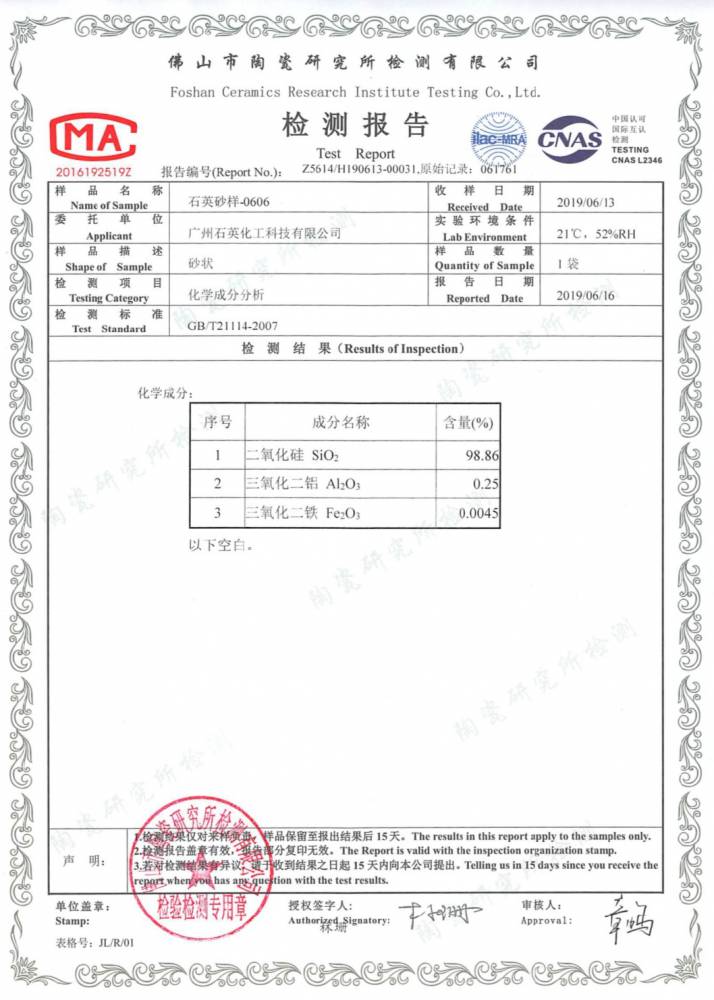 石英清洁剂 酸洗石英砂 降铁增白 上一个 检测报告