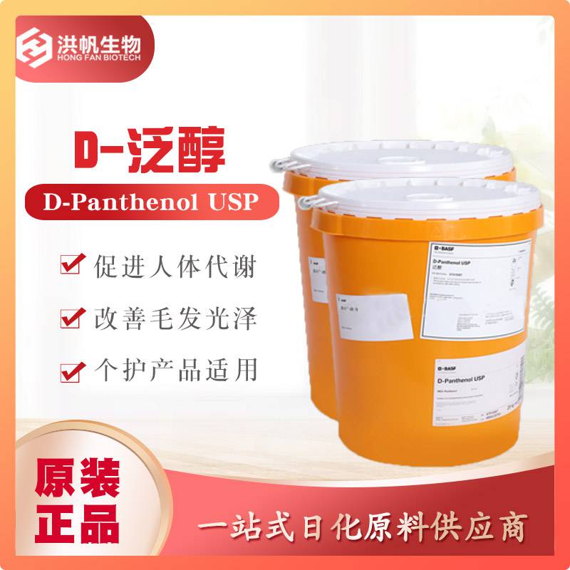 D-PanthenolUSPD-泛醇护发素护肤品营养添加剂保湿剂右旋泛醇