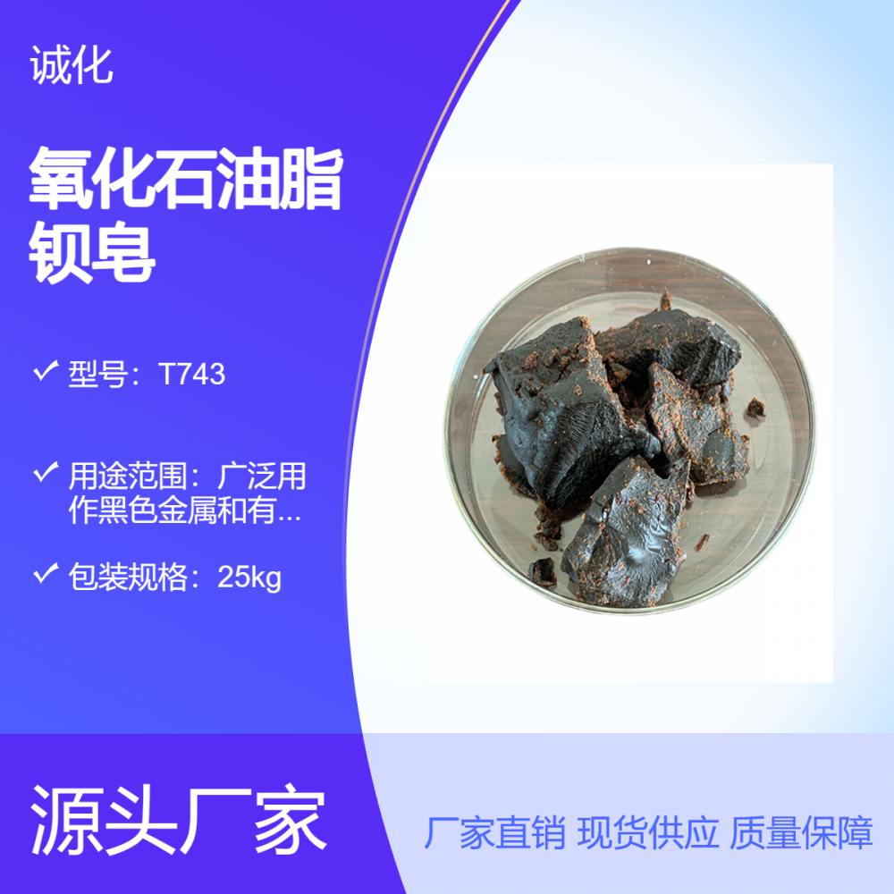 T743 氧化石油脂钡皂 防锈油防锈润滑剂 成膜剂