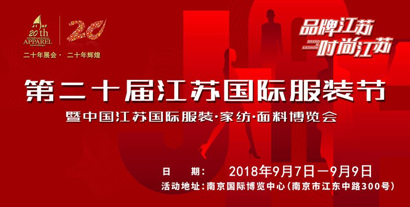 第二十届江苏国际服装节9月如期举行