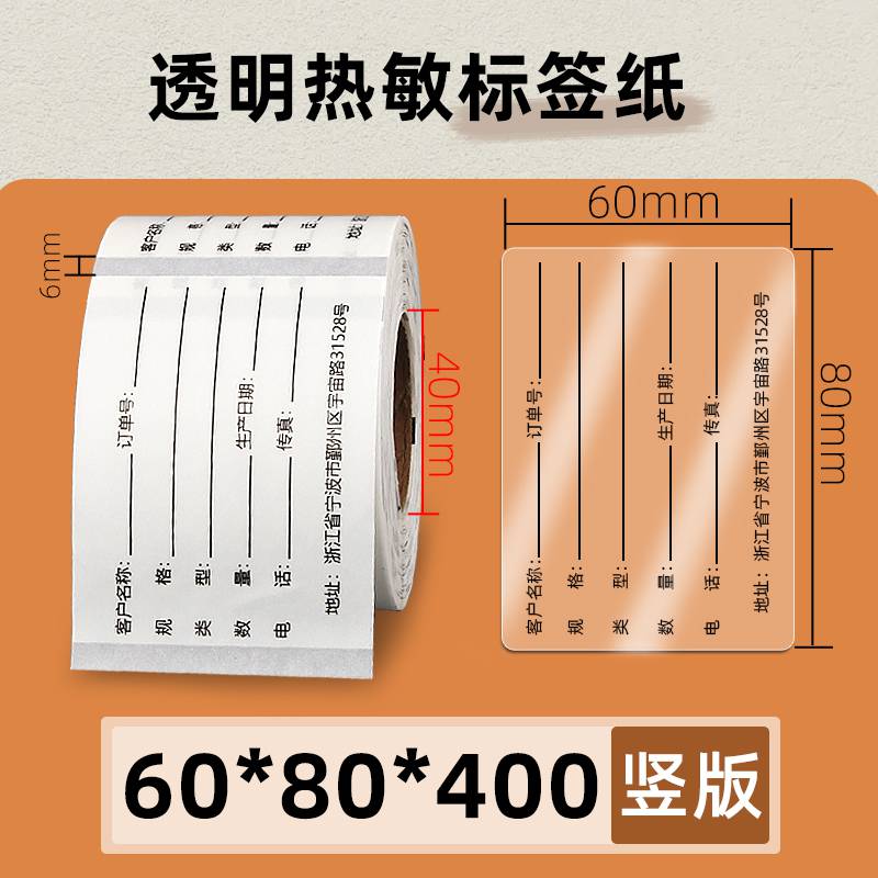 PET透明热敏标签纸6080400张条码打印机条形码合格证不干胶贴纸