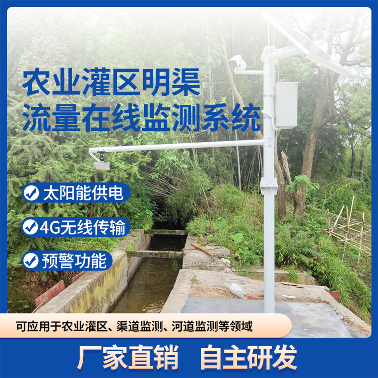 灌区水资源管理信息化系统农田灌溉监测流量设备