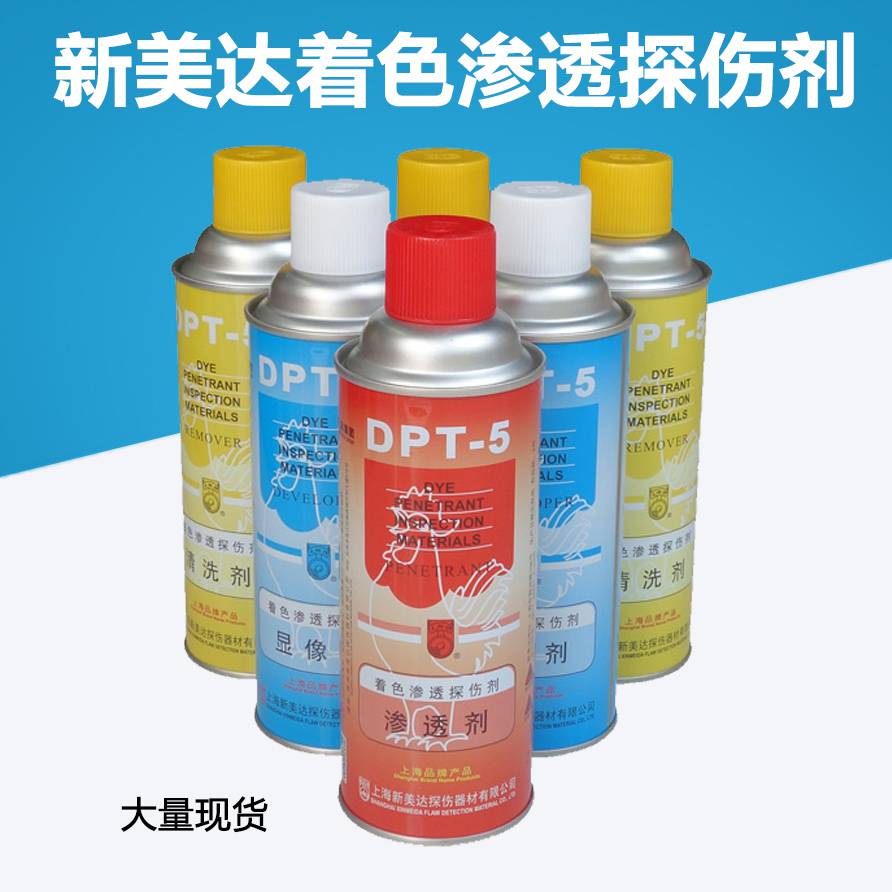 DPT-5着色渗透探伤剂1瓶渗透剂2瓶显像剂3瓶清洗剂套装着色剂新美达代理