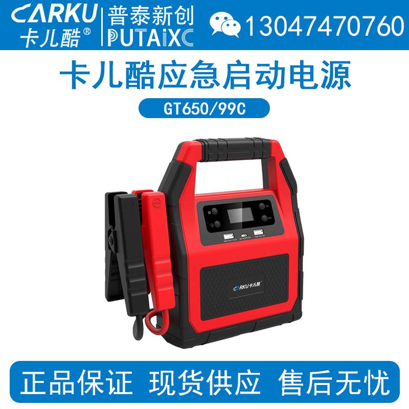 CARKU卡儿酷GT650应急汽车启动电源12V24V柴汽通用大货车电池搭电