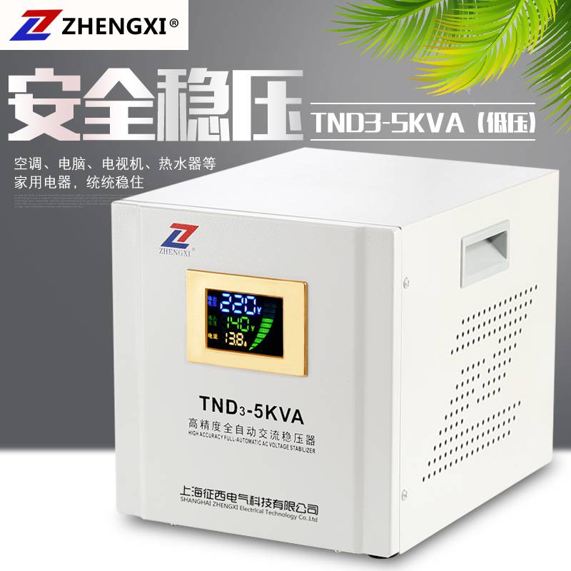 征西TND-5000VA纯铜空调稳压器220稳压范围140-260V