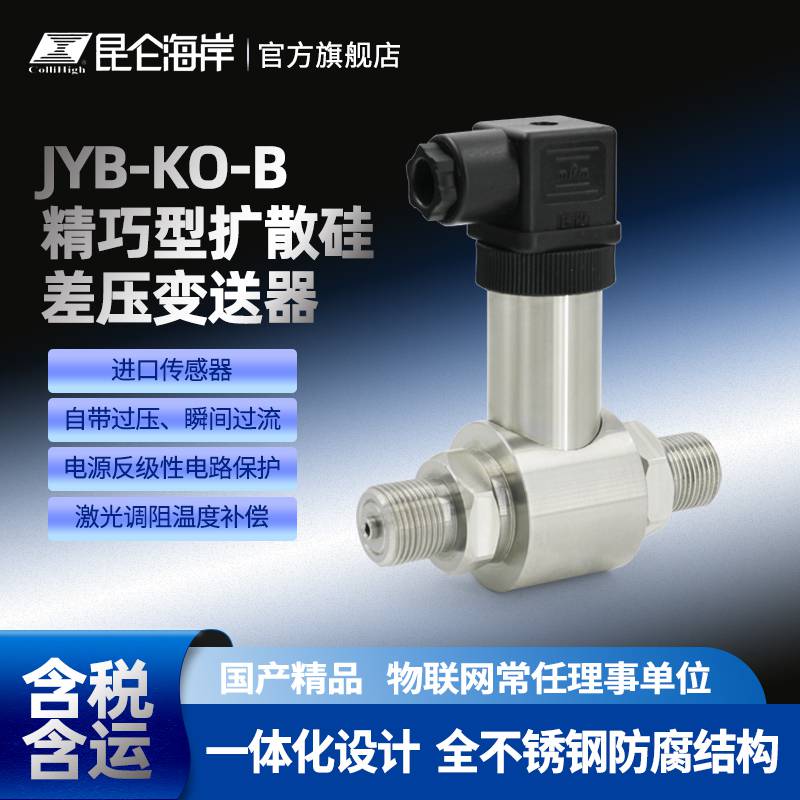 昆仑海岸精巧型扩散硅差压变送器JYB-KO-B