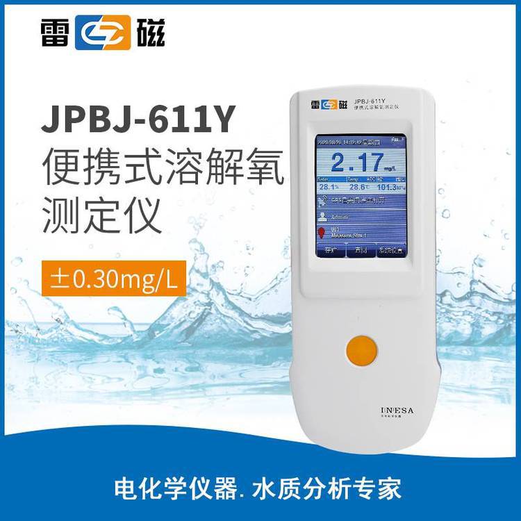 雷磁JPBJ-611Y型便携式溶解氧测定仪浓度温度饱和度测定实验室