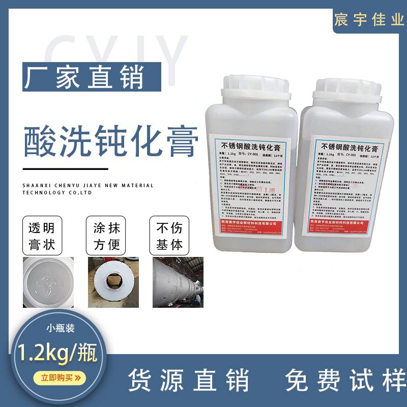 酸洗钝化膏 无色透明 CY-301 环保 无黄烟 浸泡酸洗液