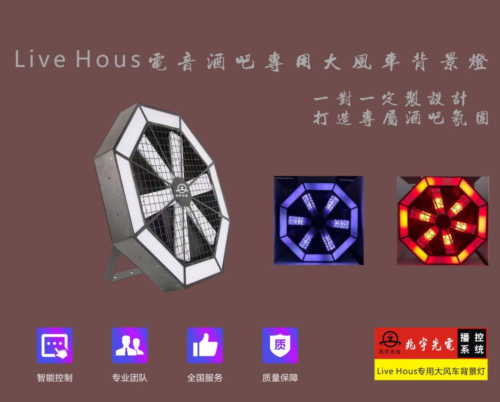 LiveHouse专用背景灯舞台背景灯清吧灯光布局