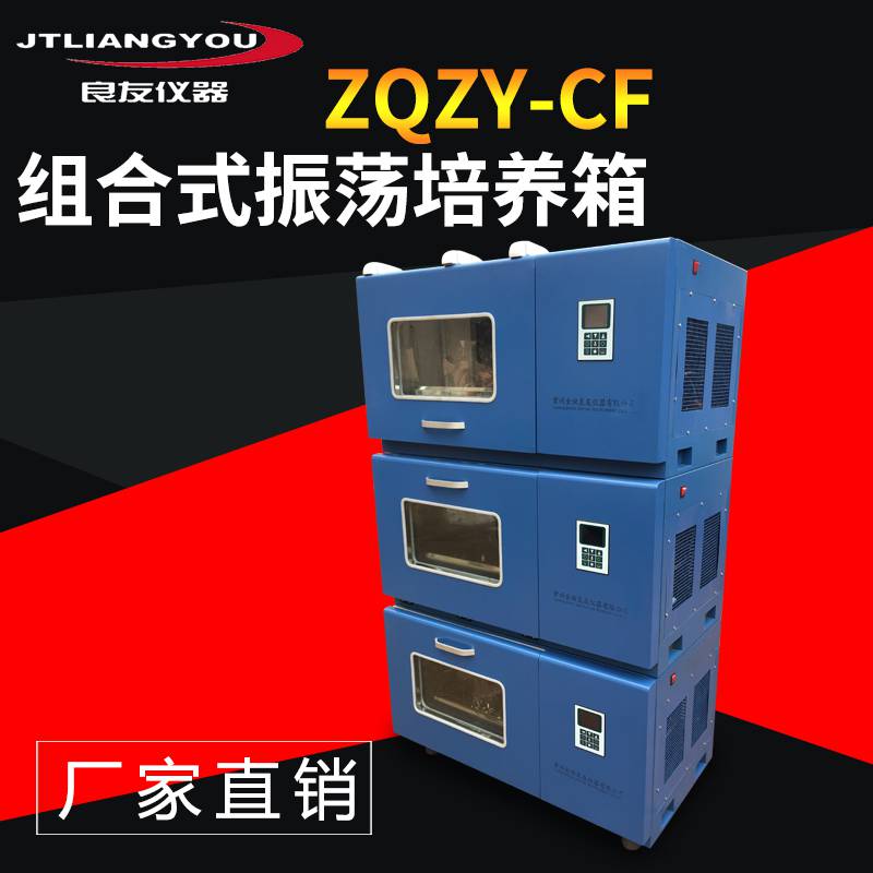 ZHZY-CF/ZQZY-CF组合式振荡培养箱恒温/全温振荡培养箱恒温摇床
