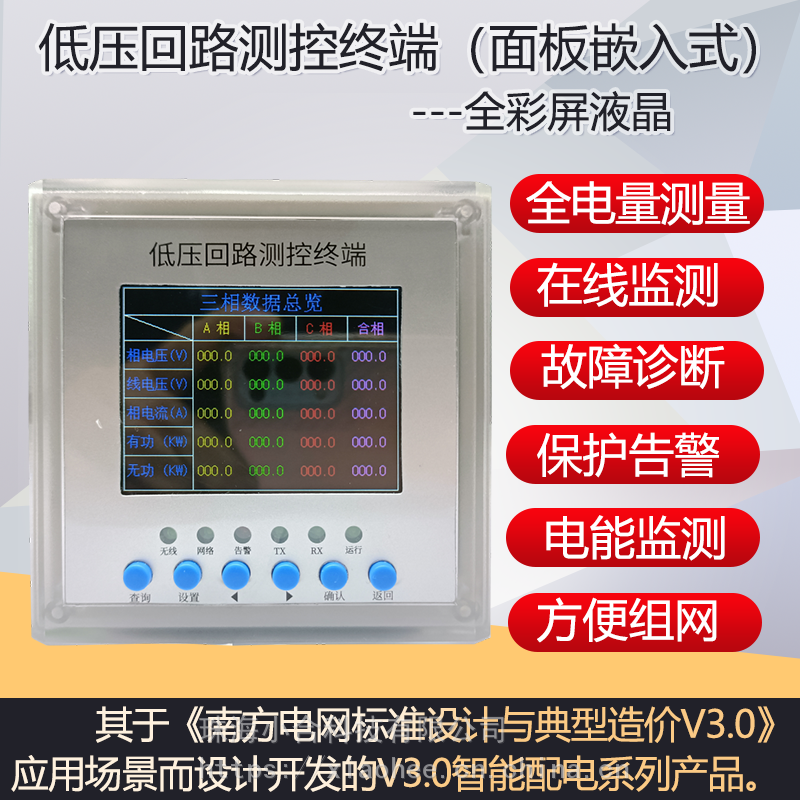 南方电网标准设计V30智能配电XH-CTR835低压回路测控终端（面板嵌入式）