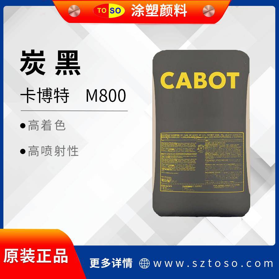 卡博特CABOTM800分散好着色力高色素炭黑工业建筑涂料用