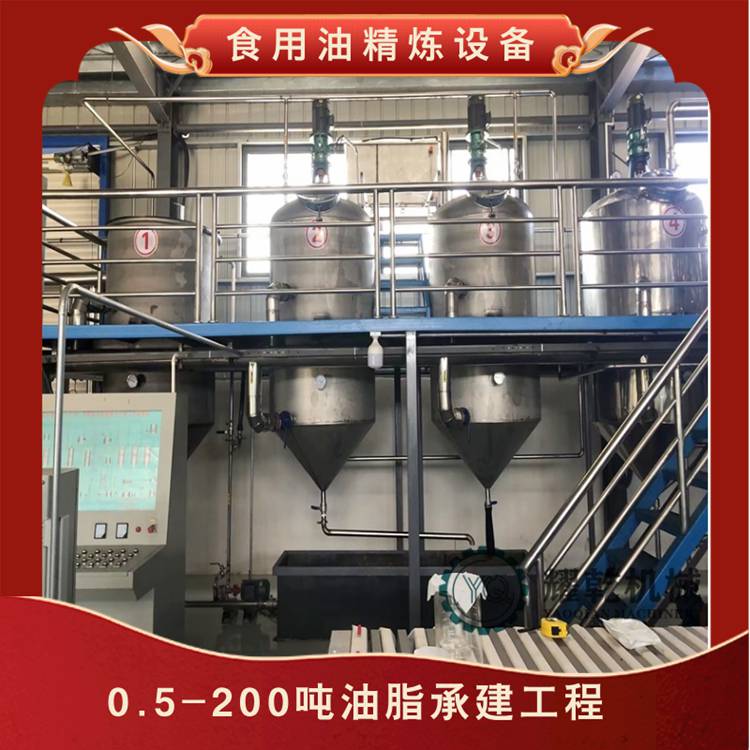 中型食用油加工设备3-5吨间歇式精炼机红花籽油提纯去杂质设备