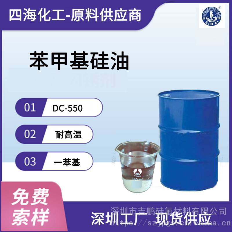 苯基甲基硅油道康宁DC-550苯基硅油耐温导热硅油