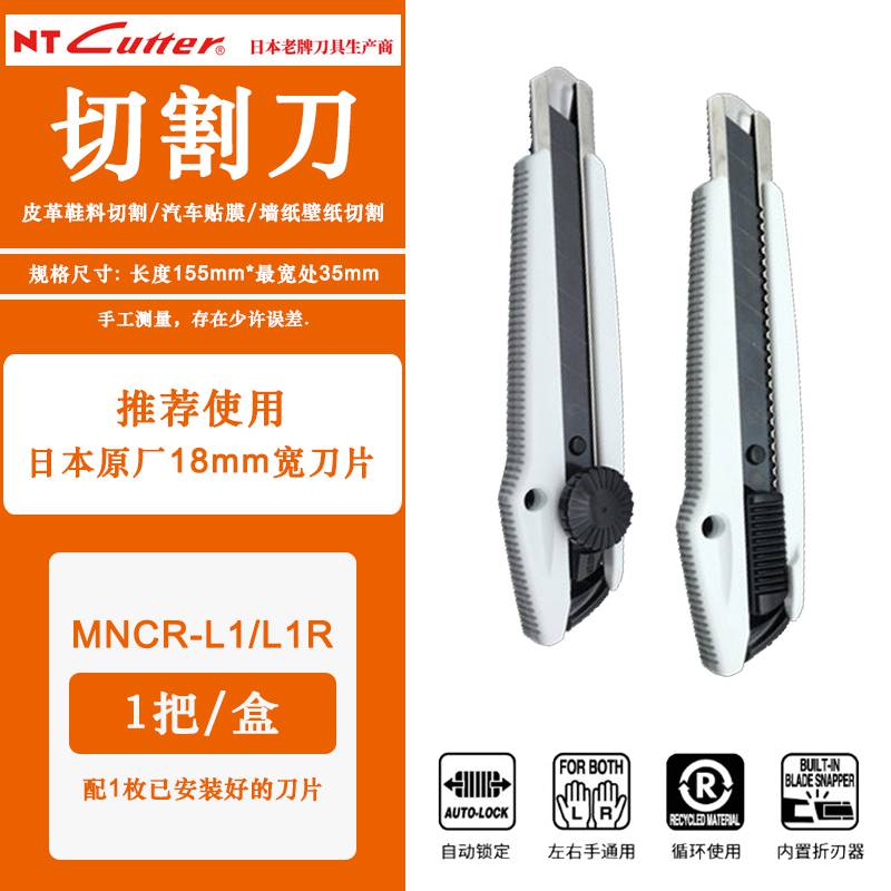 日本NTCUTTER美工刀MNCR-L1/L1R大号18mm不锈钢黑刃壁纸刀裁纸刀