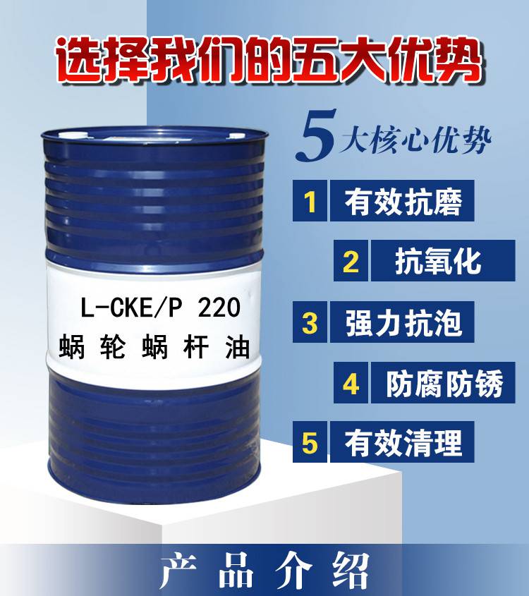 复合型蜗轮蜗杆油L-CKE/P220号 高炉布料器齿轮油 防锈润滑