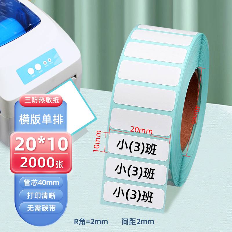 三防热敏标签纸20102000张条码打印机价签生产日期不干胶贴纸