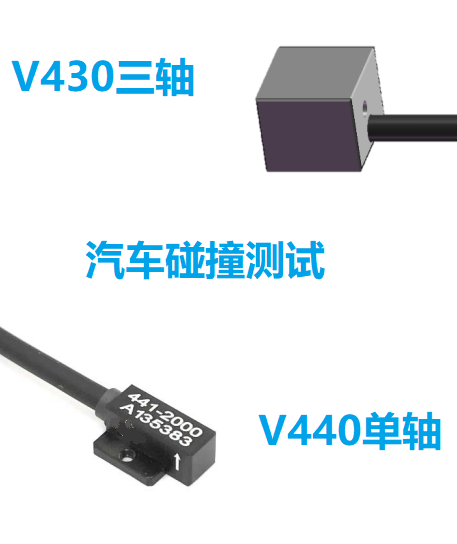 汽车碰撞测试ATD加速度传感器单轴加速度计V440三轴加速度计V430