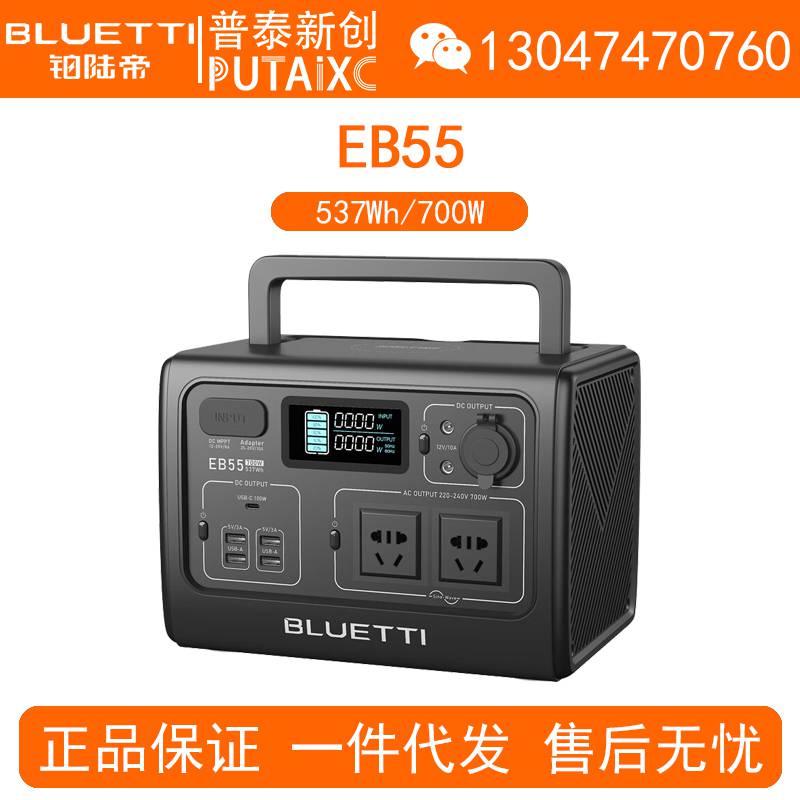 BLUETTI铂陆帝户外电源EB55移动220V大容量700W/537Wh备用车载