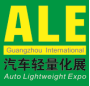2020广州国际汽车轻量化展览会