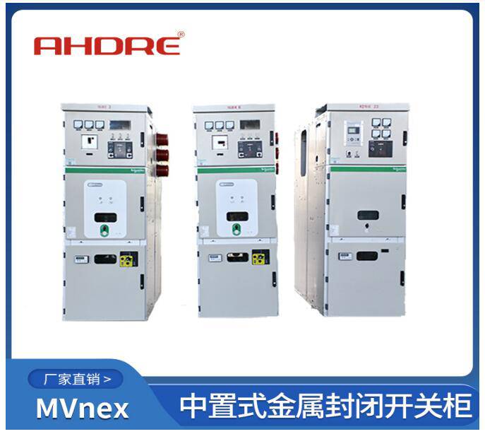 民用施耐德高压柜MVnex10Kv高压授权柜安徽生产厂家