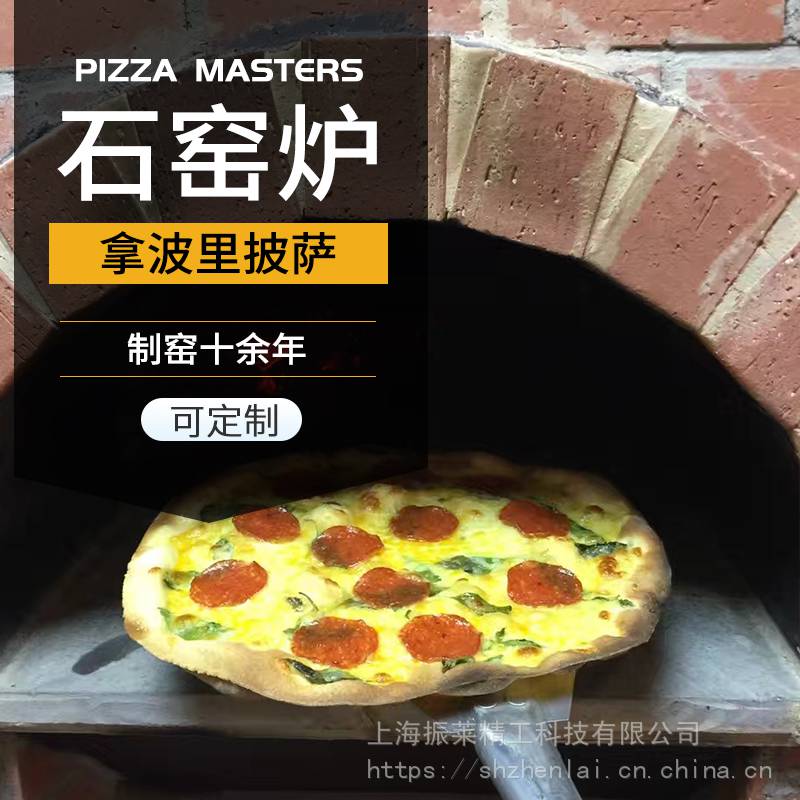 意岩火山石燃木比萨烤箱PIZZAMASTERS定制熔岩披萨炉商业披萨烘焙设备