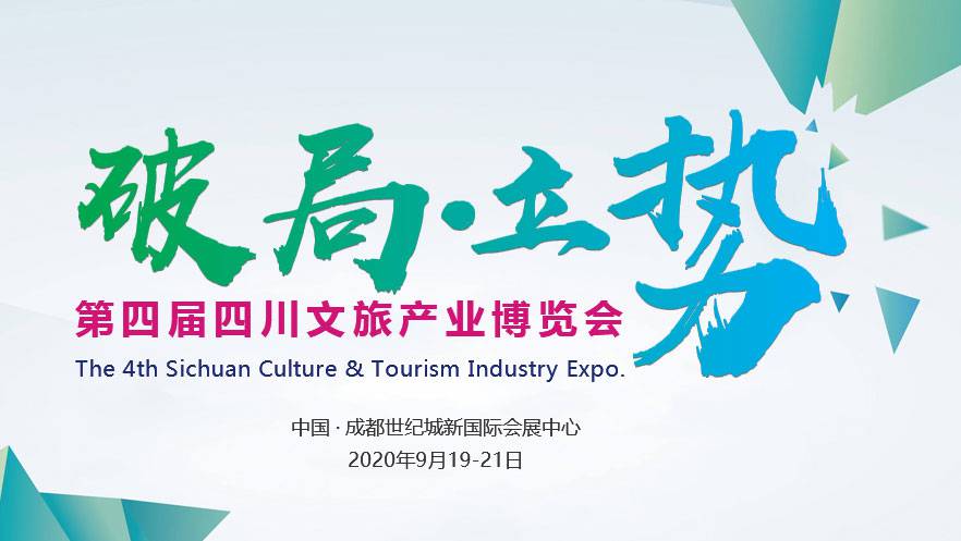 2020第四届四川文旅产业博览会