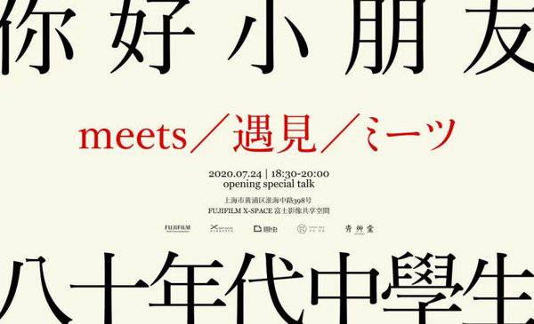 富士“Hi,Film！”胶片季热力凯旋 开幕大展《时间胶囊》掀起摄影复古思潮