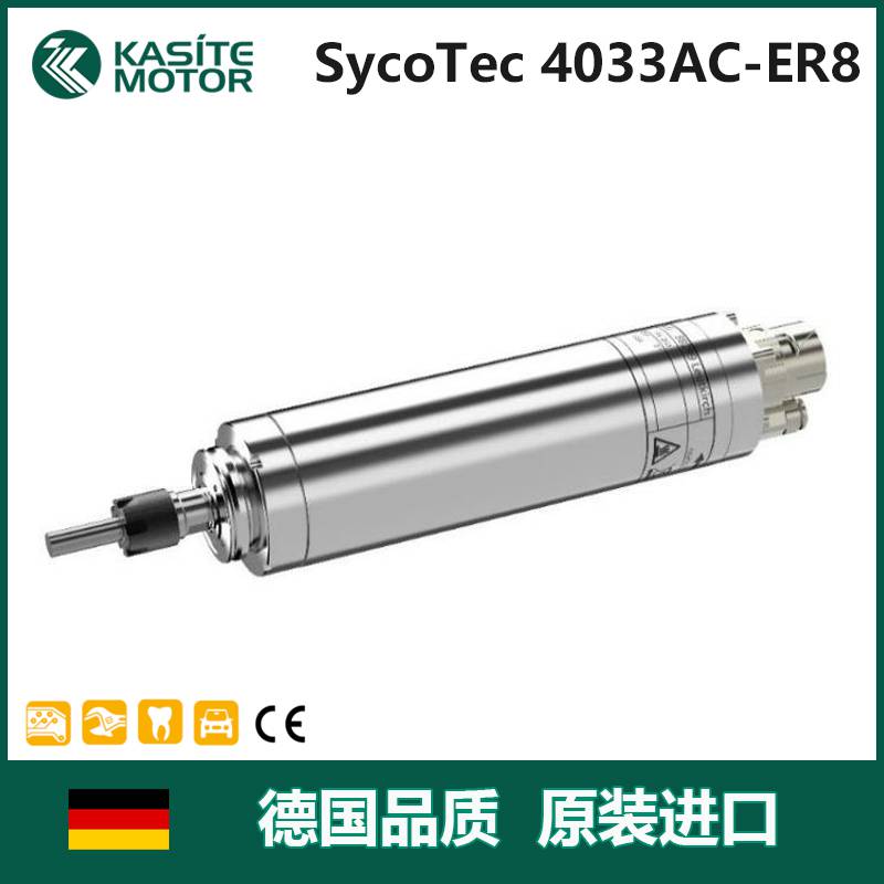 德国SycoTec非金属切割加工裁床主轴电机500W功率10万转高速电主轴4033AC-E