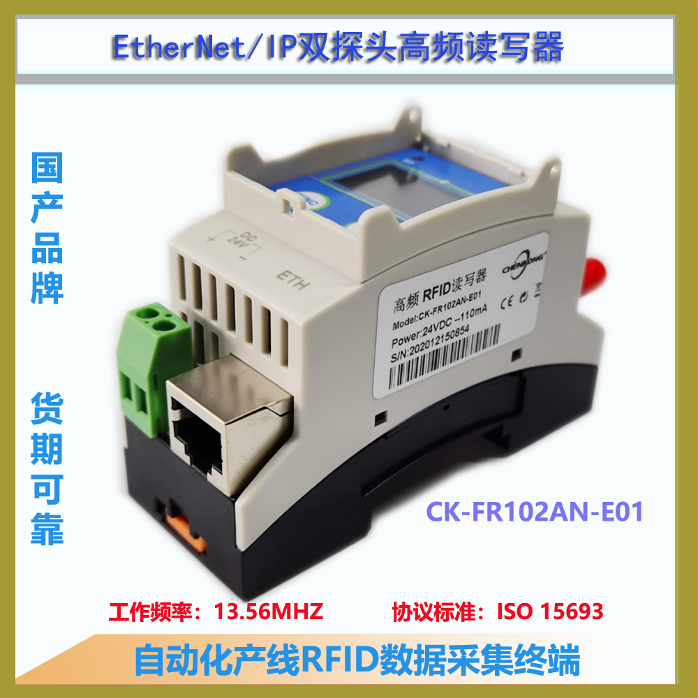 EtherNet/IP工业载码体读写头双通道读写器CK-FR102AN-E01