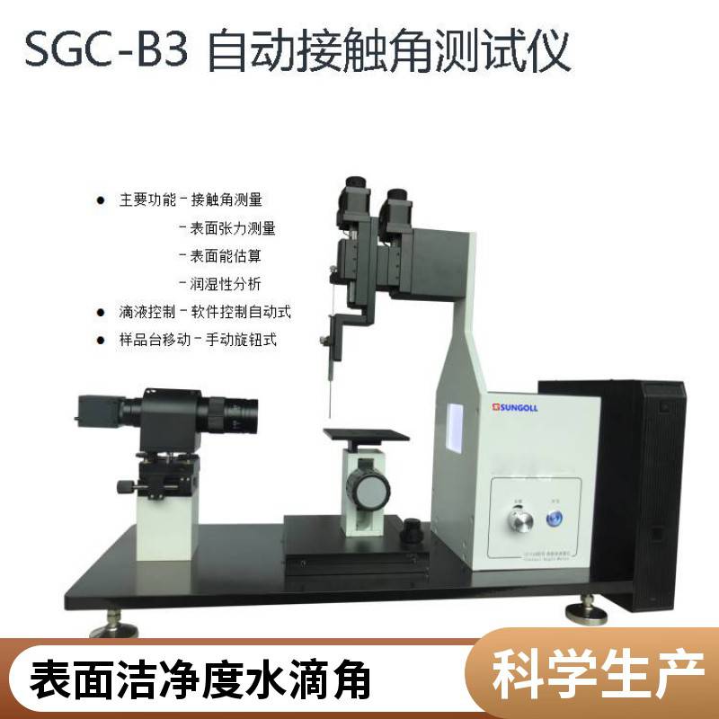 大平台接触角测定仪国产自动水滴角测量仪