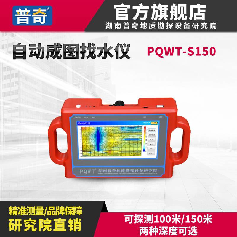 普奇PQWT-S150打井找水仪测井仪测水仪测水仪器