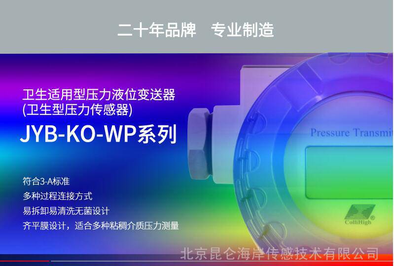 北京昆仑海岸卫生型平膜压力变送器2088水压油压气压管道数显4-20mA压力传感器