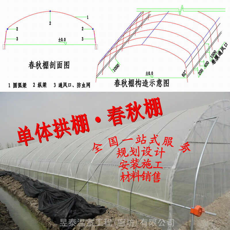 春秋棚冷棚蔬菜种植大棚养殖大棚薄膜单体拱棚昱泰温室设计生产安装